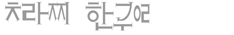 Crazy Hangul